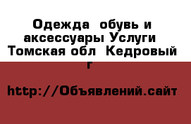 Одежда, обувь и аксессуары Услуги. Томская обл.,Кедровый г.